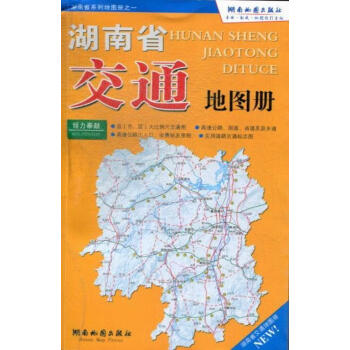 湖南省交通地圖冊