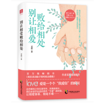 《別讓相愛敗給相處》：別讓相處成為愛的 “殺手”