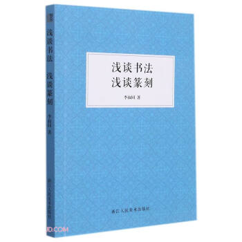 淺談書法淺談篆刻