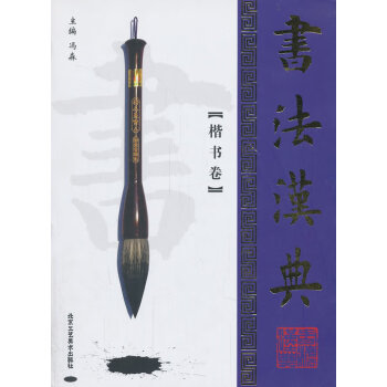 書法漢典:楷書卷