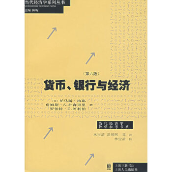 貨幣、銀行與經濟