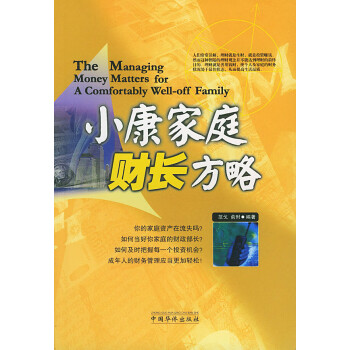 《小康家庭財(cái)長方略》讀后感：8步規(guī)劃，財(cái)富夢想不遙遠(yuǎn)