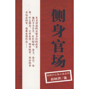 郝樹聲－側(cè)身官場(chǎng)