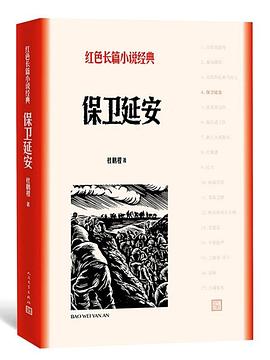 讀《保衛延安》有感：面對強敵，他們如何以智取勝，保衛家園？