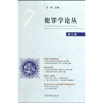 犯罪學論叢