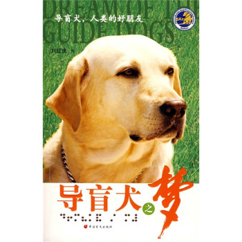 導盲犬之夢