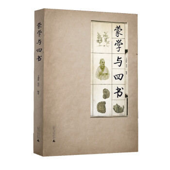 蒙學(xué)與四書