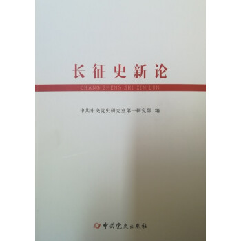 長(zhǎng)征史新論