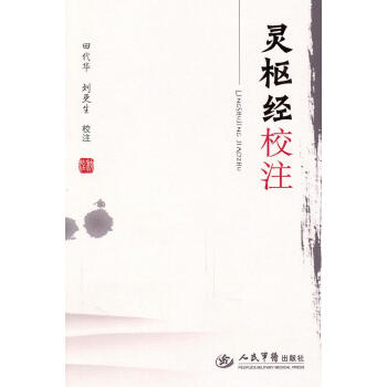 靈樞經(jīng)校注