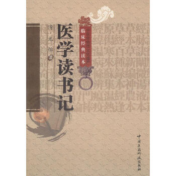 醫(yī)學(xué)讀書記