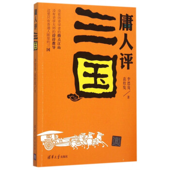 庸人評(píng)三國