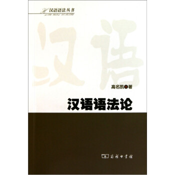 漢語語法論