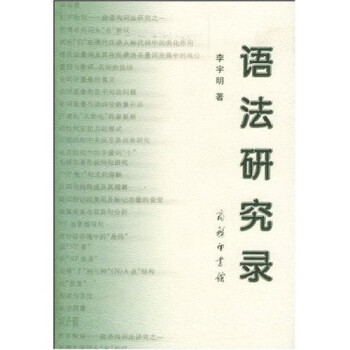 語(yǔ)法研究錄