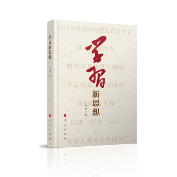 學(xué)習(xí)新思想