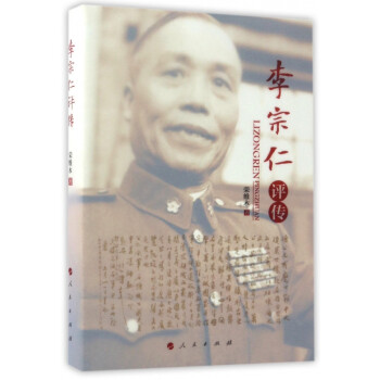 李宗仁評傳