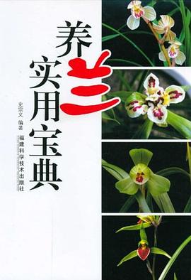 養(yǎng)蘭實用寶典