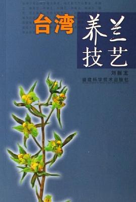 臺灣養(yǎng)蘭技藝