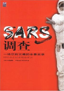 SARS調(diào)查