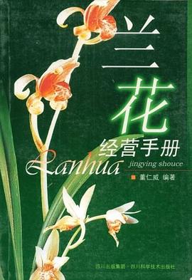 蘭花經(jīng)營(yíng)手冊(cè)