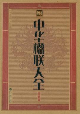 中華楹聯(lián)大全