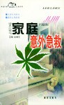 家庭意外急救