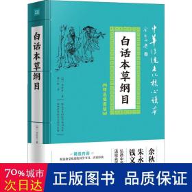 白話本草綱目