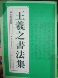 王羲之書法集