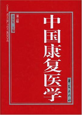 中國(guó)康復(fù)醫(yī)學(xué)