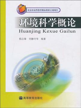 環(huán)境科學(xué)概論