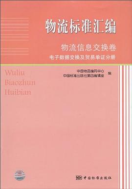 物流標(biāo)準(zhǔn)匯編