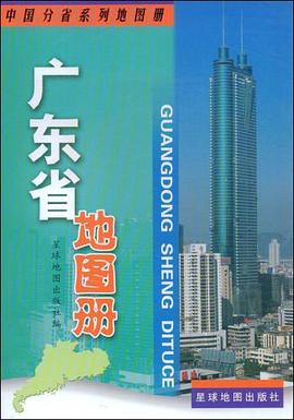 廣東省地圖冊(cè)