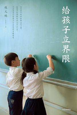 給孩子立界限