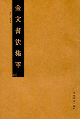 金文書法集萃