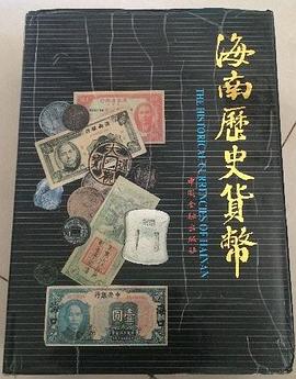 海南歷史貨幣