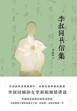 李叔同書信集