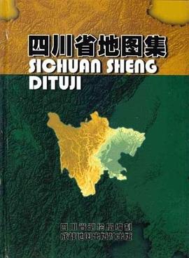 四川省地圖集