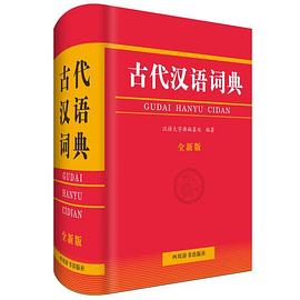 古代漢語詞典