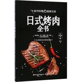 日式烤肉全書