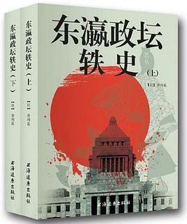 東瀛政壇軼史