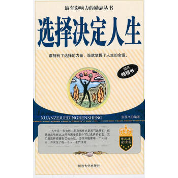 《選擇決定人生》讀后感1000字：命運抉擇，揭示選擇如何塑造人生！