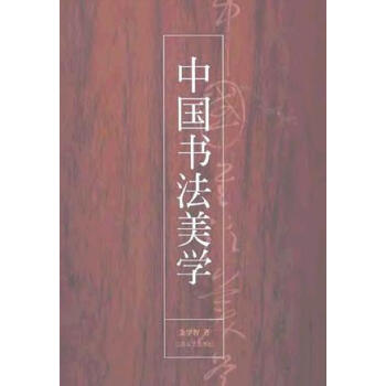 中國書法美學