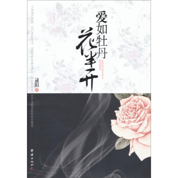 愛如牡丹花半開 愛如牡丹花半開