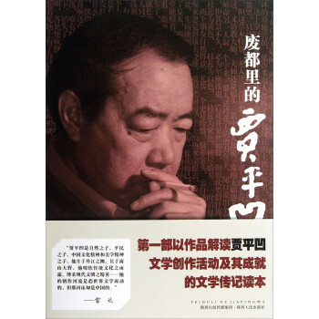 廢都里的賈平凹 廢都里的賈平凹
