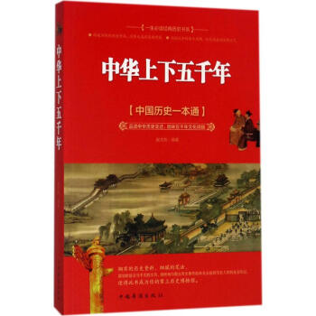 《中華上下五千年》讀后感800字：歷史長河，揭秘五千年文明的輝煌與挑戰！