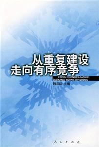 讀《從重復建設走向有序競爭》有感：一場關于市場秩序的震撼反擊戰！