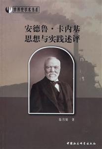 安德魯?卡內基思想與實踐述評 安德魯?卡內基思想與實踐述評