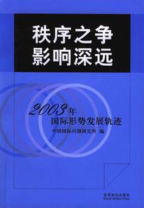 《秩序之爭(zhēng)影響深遠(yuǎn)》讀后感：五大勢(shì)力較量，秩序背后的崩潰與重建！