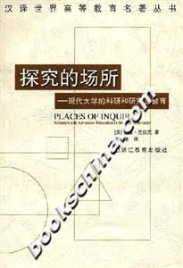 探究的場(chǎng)所現(xiàn)代大學(xué)的科研和研究生教育