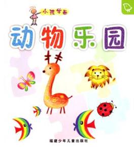 動物樂園小孩學(xué)畫