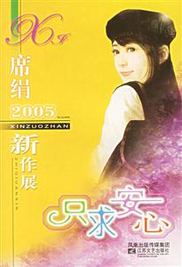 席絹2005新作展只求安心